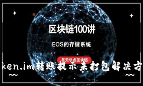 token.im转账提示未打包解决方案