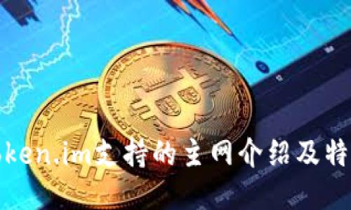 Token.im支持的主网介绍及特点