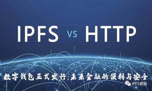 数字钱包正式发行：未来金融的便利与安全