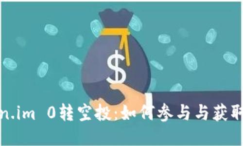 Token.im 0转空投：如何参与与获取收益