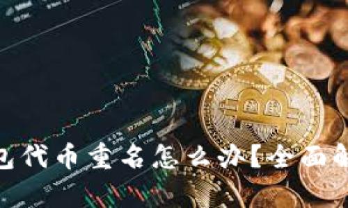 : Imtoken钱包代币重名怎么办？全面解析与应对策略