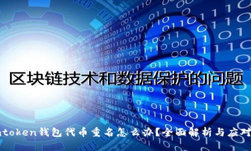 : Imtoken钱包代币重名怎么办？全面解析与应对策略