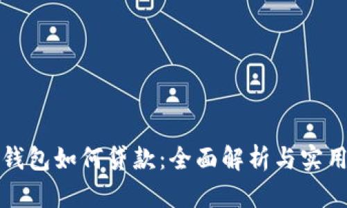 数字钱包如何贷款：全面解析与实用指南