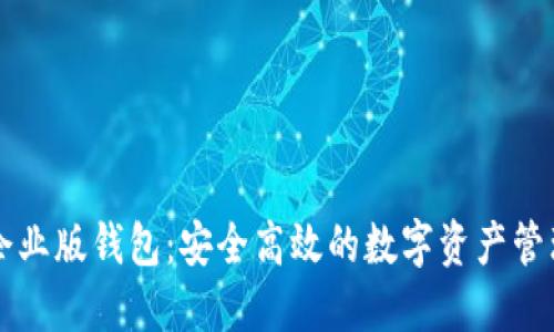 Token.im企业版钱包：安全高效的数字资产管理解决方案