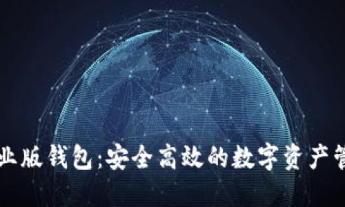 Token.im企业版钱包：安全高效的数字资产管理解决方案