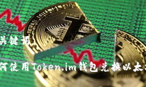 和关键词

如何使用Token.im钱包兑换以太坊？