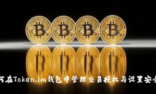 如何在Token.im钱包中管理交易授权与设置安全性