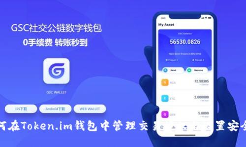 如何在Token.im钱包中管理交易授权与设置安全性