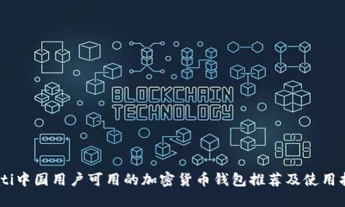 biati中国用户可用的加密货币钱包推荐及使用指南