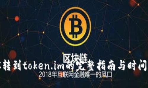 MCC转到token.im的完整指南与时间分析