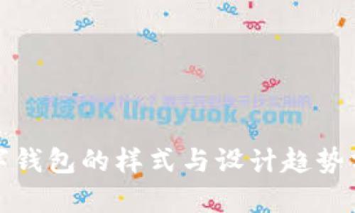 数字钱包的样式与设计趋势分析