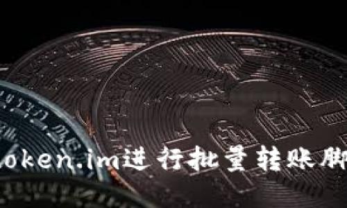  如何使用token.im进行批量转账脚本的编写与