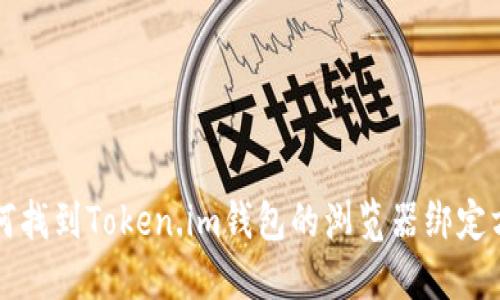 如何找到Token.im钱包的浏览器绑定方法