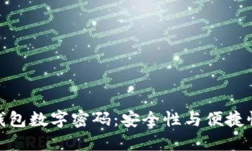 数字银行的钱包数字密码：安全性与便捷性的完美结合