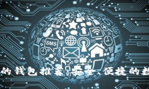 与token.im类似的钱包推荐：安全、便捷的数字资产管理工具