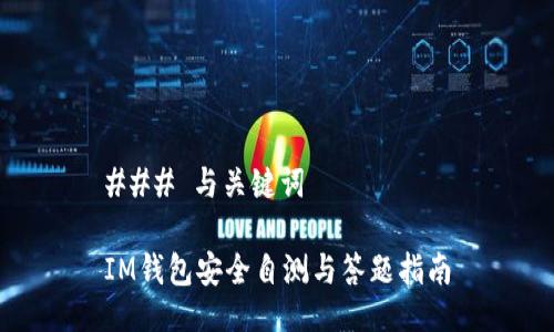 ### 与关键词

IM钱包安全自测与答题指南