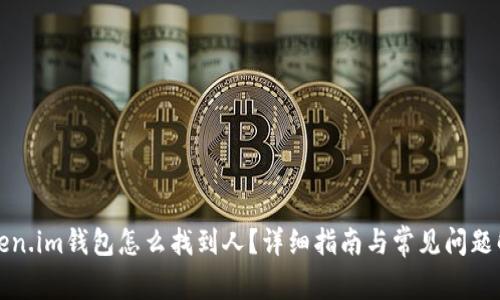 Token.im钱包怎么找到人？详细指南与常见问题解析