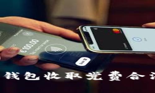 数字钱包收取党费合法吗？