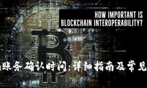 Token.im账务确认时间：详细指南及常见问题解答