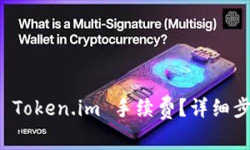 如何设置 Token.im 手续费？详细步骤与指南
