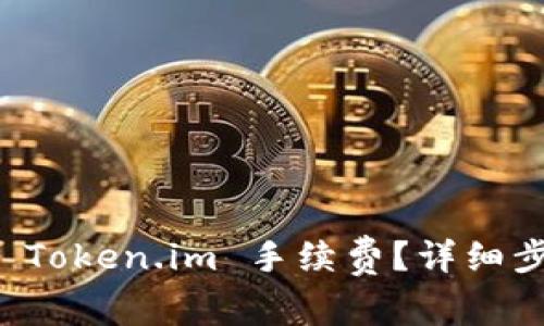 如何设置 Token.im 手续费？详细步骤与指南