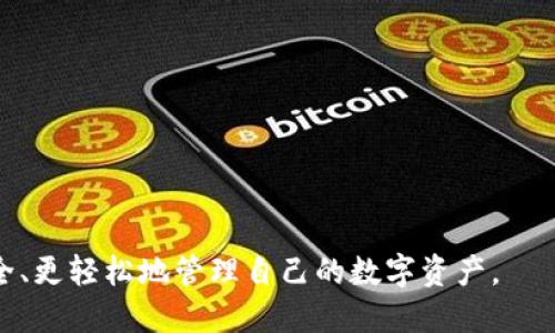   imToken删除钱包方法介绍 / 

 guanjianci imToken, 删除钱包, 钱包管理, 区块链, 加密货币 /guanjianci 

随着区块链和加密货币的兴起，越来越多的人开始使用数字钱包来存储和管理他们的资产。imToken作为一款流行的数字钱包应用，提供了方便的资产管理服务。然而，用户在使用过程中可能会遇到需要删除钱包的情况。在本文中，我们将详细介绍imToken删除钱包的方法，确保用户能够轻松地管理自己的资产。

什么是imToken？
imToken是一个移动端的数字钱包应用，旨在帮助用户安全地存储、管理和交易他们的加密资产。该钱包支持多种类型的加密货币，如以太坊（ETH）、比特币（BTC）、USDT等。imToken以用户友好的界面和强大的安全性著称，吸引了大量用户。除了基本的资产管理功能，imToken还提供了多种去中心化应用（DApp）功能，使用户能够直接在钱包中完成交易和访问各种应用。

为什么需要删除钱包？
用户可能因为多种原因需要删除imToken中的钱包。例如，用户可能需要清理空间、管理多个钱包、或者已经不再使用某个特定的加密货币钱包。另外，出于安全考虑，用户可能想要删除一个不再使用的钱包，以防止因设备丢失或被盗而导致的资产损失。

imToken删除钱包的步骤
以下是删除imToken钱包的具体步骤：
1. 打开imToken应用并登录到你的账户。
2. 在钱包界面，选择你想要删除的钱包。点击钱包名称进入钱包详情。
3. 在钱包详情页面，找到设置选项，通常是一个齿轮图标。在设置页面中，寻找“删除钱包”或“移除钱包”的选项。
4. 点击“删除钱包”后，系统会弹出确认提示，询问你是否真的要删除该钱包。请注意，删除钱包后，你将无法恢复其中的任何资产。
5. 确认删除后，钱包将被成功移除。
重要提示：删除钱包后，确保你已经将其中的资产转移至其他钱包，以避免资金丢失。imToken允许用户轻松进行转账，确保你在删除钱包之前完成相关操作。

如何确保资产安全？
在删除钱包之前，确保你的资产已经成功转移至其他钱包。此外，建议你在删除钱包的过程中，遵循以下几个安全建议：
1. 备份助记词：在进行任何钱包操作之前，确保你备份了钱包的助记词。如果你丢失了助记词，将无法恢复你的钱包。
2. 更新应用：确保你使用的是imToken的最新版本，新版本通常会修复已知的安全漏洞。
3. 不共享私人密钥：切勿与他人分享你的私人密钥或助记词，以防止他人未经授权访问你的钱包。

常见问题解答

如何找回删除的钱包？
不幸的是，imToken在删除钱包后，系统不会提供恢复功能。一旦删除钱包，所有与此钱包相关的数据和资产都将无法找回。如果你已经备份了钱包的助记词，可以重新导入相关钱包。为此，你需要下载或打开imToken应用，选择“导入钱包”选项，输入你的助记词。这样，你就可以找回资产，但请确保在删除之前先进行必要的转账。

是否可以批量删除多个钱包？
imToken当前不支持批量删除多个钱包的功能。用户必须逐个进行钱包删除。如果你有多个钱包需要删除，建议酌情规划，并按照顺序进行删除。此外，务必在删除前确保所有资产已经转移并备份助记词，以确保安全。

删除钱包会影响我的其他钱包吗？
删除某个钱包不会影响你在imToken应用中拥有的其他钱包。imToken允许用户在同一应用中管理多个钱包，因此，你可以放心地删除不再使用的钱包，而不必担心会对其他钱包造成影响。不过，请确保在删除钱包前，所有相关资产都已妥善转移。

imToken删除钱包后还有什么需要注意的？
在删除钱包后，用户仍需保持警惕。在未来的使用中，请注意以下几点：
1. 定期检查你的其他钱包，确保资产的安全。
2. 尽量使用强密码和双重身份验证功能，以增加额外的安全性。
3. 继续备份助记词和相关信息，确保遇到问题时能够解决。
4. 如果发现任何可疑活动，请立即检查相关钱包的安全设置，并必要时更改密码。

总结而言，imToken删除钱包是一项简单的操作，但用户在实施前一定要谨慎，将资产的安全放在首位。希望本文能帮助到需要删除imToken钱包的用户，让你能更安全、更轻松地管理自己的数字资产。