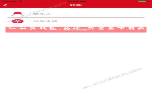   imToken删除钱包方法介绍 / 

 guanjianci imToken, 删除钱包, 钱包管理, 区块链, 加密货币 /guanjianci 

随着区块链和加密货币的兴起，越来越多的人开始使用数字钱包来存储和管理他们的资产。imToken作为一款流行的数字钱包应用，提供了方便的资产管理服务。然而，用户在使用过程中可能会遇到需要删除钱包的情况。在本文中，我们将详细介绍imToken删除钱包的方法，确保用户能够轻松地管理自己的资产。

什么是imToken？
imToken是一个移动端的数字钱包应用，旨在帮助用户安全地存储、管理和交易他们的加密资产。该钱包支持多种类型的加密货币，如以太坊（ETH）、比特币（BTC）、USDT等。imToken以用户友好的界面和强大的安全性著称，吸引了大量用户。除了基本的资产管理功能，imToken还提供了多种去中心化应用（DApp）功能，使用户能够直接在钱包中完成交易和访问各种应用。

为什么需要删除钱包？
用户可能因为多种原因需要删除imToken中的钱包。例如，用户可能需要清理空间、管理多个钱包、或者已经不再使用某个特定的加密货币钱包。另外，出于安全考虑，用户可能想要删除一个不再使用的钱包，以防止因设备丢失或被盗而导致的资产损失。

imToken删除钱包的步骤
以下是删除imToken钱包的具体步骤：
1. 打开imToken应用并登录到你的账户。
2. 在钱包界面，选择你想要删除的钱包。点击钱包名称进入钱包详情。
3. 在钱包详情页面，找到设置选项，通常是一个齿轮图标。在设置页面中，寻找“删除钱包”或“移除钱包”的选项。
4. 点击“删除钱包”后，系统会弹出确认提示，询问你是否真的要删除该钱包。请注意，删除钱包后，你将无法恢复其中的任何资产。
5. 确认删除后，钱包将被成功移除。
重要提示：删除钱包后，确保你已经将其中的资产转移至其他钱包，以避免资金丢失。imToken允许用户轻松进行转账，确保你在删除钱包之前完成相关操作。

如何确保资产安全？
在删除钱包之前，确保你的资产已经成功转移至其他钱包。此外，建议你在删除钱包的过程中，遵循以下几个安全建议：
1. 备份助记词：在进行任何钱包操作之前，确保你备份了钱包的助记词。如果你丢失了助记词，将无法恢复你的钱包。
2. 更新应用：确保你使用的是imToken的最新版本，新版本通常会修复已知的安全漏洞。
3. 不共享私人密钥：切勿与他人分享你的私人密钥或助记词，以防止他人未经授权访问你的钱包。

常见问题解答

如何找回删除的钱包？
不幸的是，imToken在删除钱包后，系统不会提供恢复功能。一旦删除钱包，所有与此钱包相关的数据和资产都将无法找回。如果你已经备份了钱包的助记词，可以重新导入相关钱包。为此，你需要下载或打开imToken应用，选择“导入钱包”选项，输入你的助记词。这样，你就可以找回资产，但请确保在删除之前先进行必要的转账。

是否可以批量删除多个钱包？
imToken当前不支持批量删除多个钱包的功能。用户必须逐个进行钱包删除。如果你有多个钱包需要删除，建议酌情规划，并按照顺序进行删除。此外，务必在删除前确保所有资产已经转移并备份助记词，以确保安全。

删除钱包会影响我的其他钱包吗？
删除某个钱包不会影响你在imToken应用中拥有的其他钱包。imToken允许用户在同一应用中管理多个钱包，因此，你可以放心地删除不再使用的钱包，而不必担心会对其他钱包造成影响。不过，请确保在删除钱包前，所有相关资产都已妥善转移。

imToken删除钱包后还有什么需要注意的？
在删除钱包后，用户仍需保持警惕。在未来的使用中，请注意以下几点：
1. 定期检查你的其他钱包，确保资产的安全。
2. 尽量使用强密码和双重身份验证功能，以增加额外的安全性。
3. 继续备份助记词和相关信息，确保遇到问题时能够解决。
4. 如果发现任何可疑活动，请立即检查相关钱包的安全设置，并必要时更改密码。

总结而言，imToken删除钱包是一项简单的操作，但用户在实施前一定要谨慎，将资产的安全放在首位。希望本文能帮助到需要删除imToken钱包的用户，让你能更安全、更轻松地管理自己的数字资产。