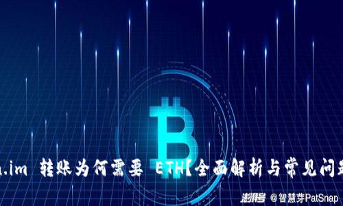 token.im 转账为何需要 ETH？全面解析与常见问题解答