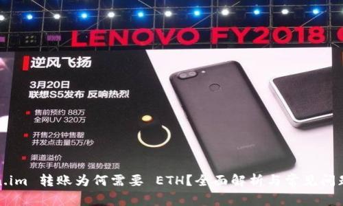 token.im 转账为何需要 ETH？全面解析与常见问题解答