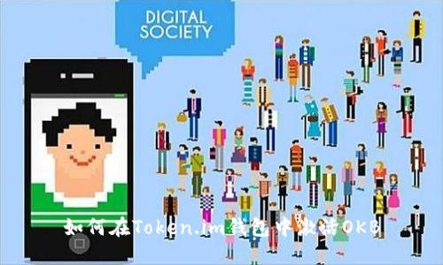 如何在Token.im钱包中激活OKB