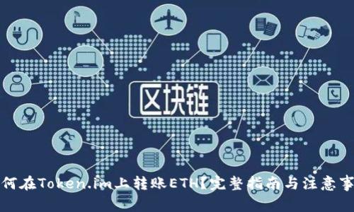如何在Token.im上转账ETH？完整指南与注意事项