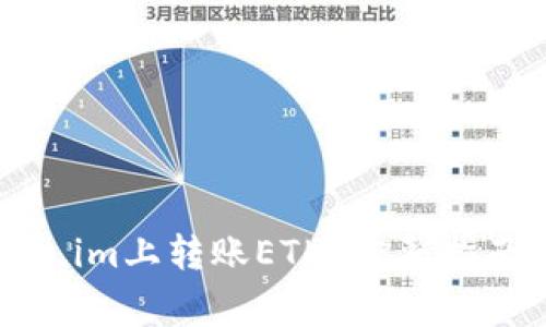 如何在Token.im上转账ETH？完整指南与注意事项