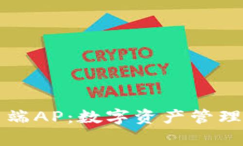 : Token.im客户端AP：数字资产管理的全面解决方案