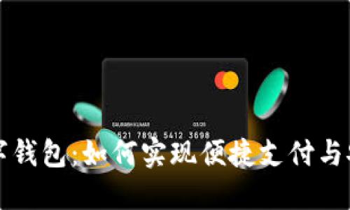 益阳数字钱包：如何实现便捷支付与安全管理