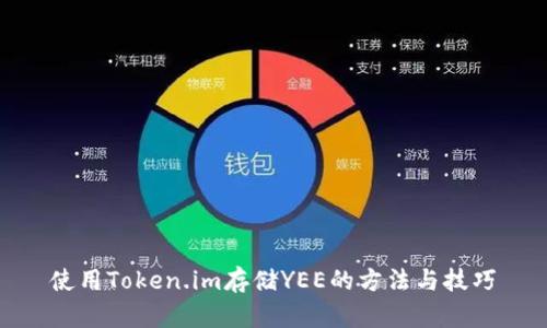 使用Token.im存储YEE的方法与技巧