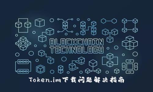 Token.im下载问题解决指南