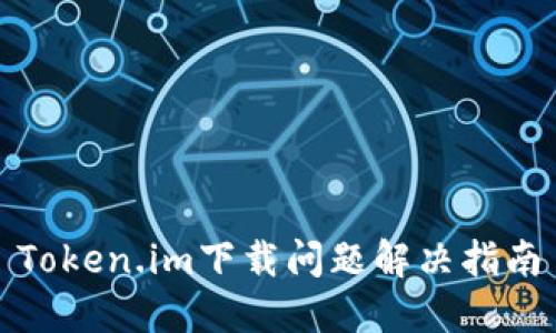 Token.im下载问题解决指南