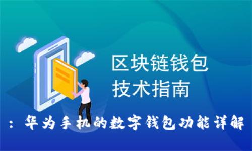 : 华为手机的数字钱包功能详解