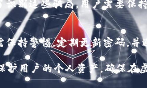    如何找到token.im合约空头币地址？  / 

 guanjianci  token.im, 合约空头, 币地址, 数字货币, 虚拟资产  /guanjianci 

 在当今数字经济的快速发展中，数字货币的概念已深入人心，各种代币的发行以及空头活动层出不穷。Token.im是一个相对较新的钱包服务平台，致力于提供便捷的数字资产管理方案。很多用户在使用Token.im时，或许会遇到合约空头的需求，然而，找到对应的币地址却并不是一件简单的事情。本文将详细介绍如何找到token.im合约空头币地址，并且围绕这一主题展开更多的相关问题解析，希望能帮助读者更好地理解相关概念和操作流程。

认识Token.im和合约空头的基本概念
在了解token.im合约空头币地址之前，首先需要对Token.im和合约空头的基本概念有所认识。Token.im是一个加密货币钱包，支持多种数字资产的管理与交易。用户可以通过它轻松发送、接收和存储各种加密货币。而合约空头则是指项目方为了吸引用户或推广产品，向持有特定代币的用户或钱包地址分发一定数量的代币。这种方式在区块链社区中十分常见，旨在通过空投活动提升项目的知名度，增加用户的参与度。

如何查找token.im的合约空头币地址
要找到token.im合约空头币地址，一般有几个步骤和途径。首先，可以通过Token.im官方渠道获取相应的信息，通常在公告或社交媒体更新中会发布相关的合约地址和空头信息。其次，可以通过区块链浏览器，比如Etherscan或BscScan，输入相关代币的名称或合约地址进行查询。如果你已经接收到空投，也可以通过钱包内的资产记录来查看相关的币地址。

如何确保你参加的合约空头是合法的？
在数字货币的世界中，安全是重中之重。并非所有的空头活动都是合法或安全的。要确保你所参与的合约空头是合法的，可以采取以下措施：首先，仔细阅读项目的白皮书和相关文档，了解项目的背景和团队；其次，查看项目的社区反馈，尤其是在社交媒体和论坛上的评价；最后，要确保不要在非官方的平台上输入自己的私钥或助记词，避免被钓鱼网站所欺骗。

空头对数字货币市场的影响
空头活动在数字货币市场发挥着重要的作用。一方面，空头能够帮助新兴项目快速获得用户和流量，为项目的推广注入活力；另一方面，大量的空投也可能导致市场短期内的波动。尤其是当某个项目的空头规模非常大时，可能会造成市场上该代币的流通量激增，从而引发价格的剧烈波动。因此，新手投资者在参与空头时，应结合市场情况进行判断，以免因市场波动造成损失。

如何识别和防范空头骗局？
尽管空头活动在区块链生态中常见，但也存在一些骗局。在这些骗局中，诈骗者往往会通过伪装成合法项目发布假的空头活动，以此来骗取用户的资金或账户信息。识别空头骗局的方法有：首先，保持警惕，对于随意要求私钥或助记词的项目要及时标记为可疑；其次，查看项目的社交媒体活跃度和用户口碑，了解真实用户的反馈；最后，谨防任何过于夸大的承诺，尤其是那些声称保证高额回报的活动。

常见问题解答

问题1：什么是token.im合约空头？
Token.im合约空头是一种通过Token.im钱包向用户推送的代币分发活动。这种活动通常由项目方发起，目的是为了激励用户使用Token.im平台或增加其代币的流通。用户通过一定的方式，如持有特定代币或在平台上进行操作，即可收到对应量的空投代币。这种方式旨在提升用户的参与度和对平台的粘性。

问题2：如何确保我能参与Token.im合约空头？
参与Token.im合约空头的关键在于关注官方公告和社交媒体信息。这些渠道通常会发布有关即将进行的空头活动的详细信息。此外，用户需要确保自己的Token.im钱包是最新版本，并完成必要的身份验证步骤。有时，参与空头可能还需要用户在社交平台上分享项目相关内容或邀请其他人注册。

问题3：常见的Token.im合约空头骗局有哪些？
空头骗局通常会采用一些常见手法来欺骗用户。在这些骗局中，诈骗者可能会伪装成合法项目，利用假网站或社交媒体账号发布虚假空投信息。用户可能被要求提供私人密钥或助记词，从而导致资金被盗。为了识别这些骗局，用户需要保持警惕，确保只从官方渠道获取信息，并仔细检查项目的官方网站和社交媒体账号的真实性。

问题4：Token.im钱包的安全性如何？
Token.im钱包通过多层次的安全措施来保障用户资产的安全。钱包本身采用了加密存储技术，用户的私钥不会被服务器存储。此外，Token.im还支持非对称加密交易，总体而言，安全性相对较高。然而，用户仍需保持警惕，定期更新密码，并避免在公共场所连接不可信的网络进行交易。这些措施都有助于加强个人资产的安全防护。

综上所述，找到token.im合约空头币地址的过程中，用户需要通过官方渠道和区块链浏览器获取必要的信息，同时在参与空头活动时谨慎对待，确保信息的真实性和合法性。此外，正确的安全防范意识能有效保护用户的个人资产，确保在虚拟货币领域的安全性。希望本文对读者提供了全面的认识和指导。