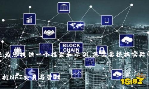 注意：下面的内容只是为您提供一个框架和示例，您需要根据实际情况进行扩展和修改。


Token.im钱包如何支持NFT交易与管理