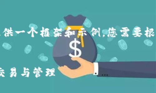 注意：下面的内容只是为您提供一个框架和示例，您需要根据实际情况进行扩展和修改。


Token.im钱包如何支持NFT交易与管理