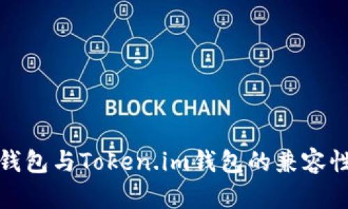 : TP钱包与Token.im钱包的兼容性分析