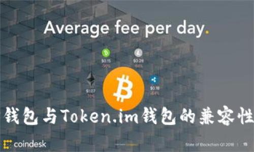 : TP钱包与Token.im钱包的兼容性分析