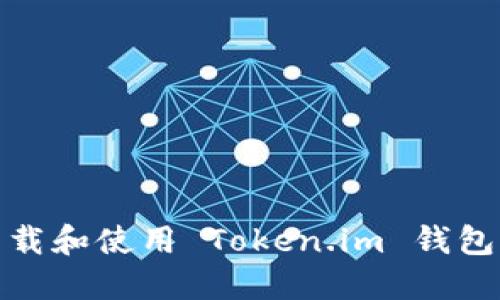 如何下载和使用 Token.im 钱包网页版