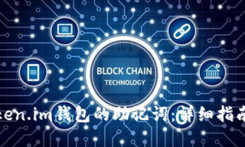 如何找回Token.im钱包的助记词：详细指南与解决方案