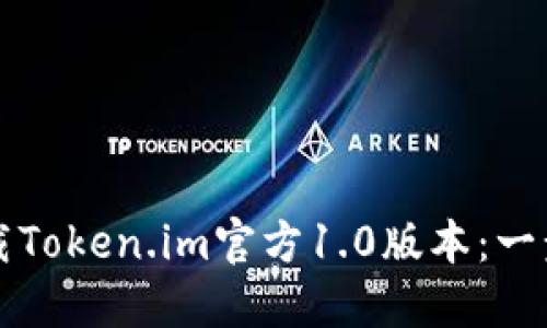 如何下载Token.im官方1.0版本：一步步指南