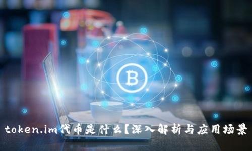token.im代币是什么？深入解析与应用场景