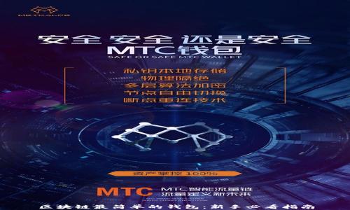 
区块链最简单的钱包：新手必看指南