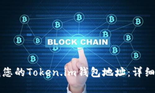 如何查找您的Token.im钱包地址：详细步骤解析