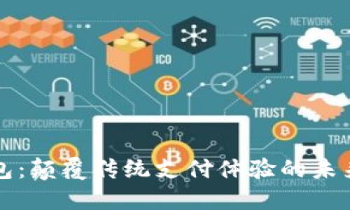 区块链刷脸钱包：颠覆传统支付体验的未来金融解决方案